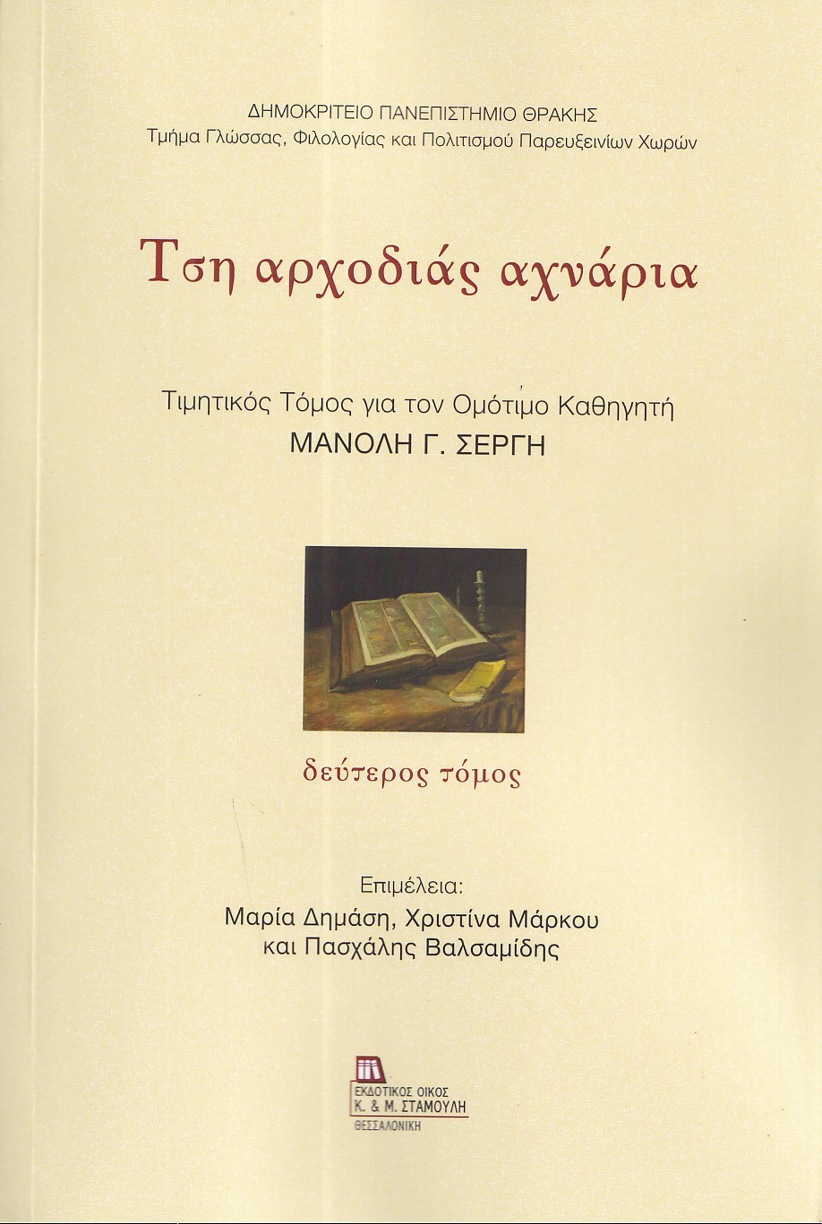 Τση αρχοδιάς αχνάρια. Δεύτερος τόμος